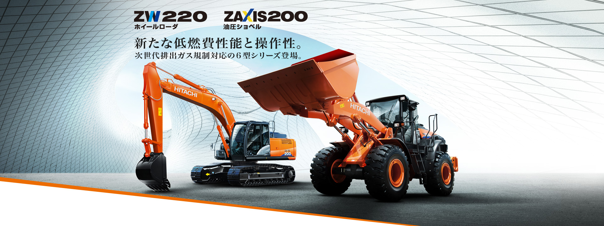 ZW220&ZX200 : Hitachi Construction Marchinery