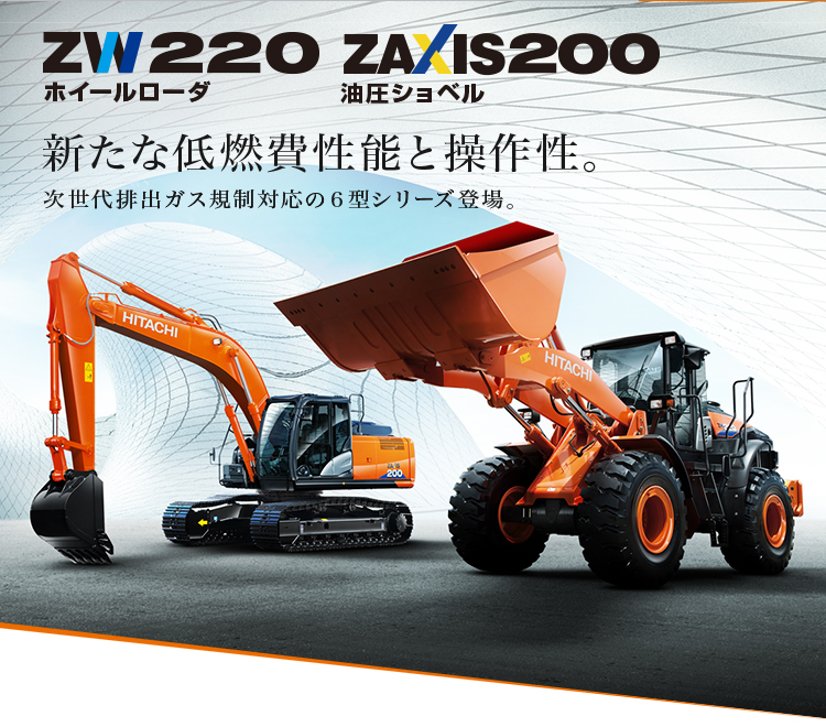 新たな低燃費性能と操作性。　次世代排出ガス規制対応の６型シリーズ登場。 ZW200 ZAXIS200