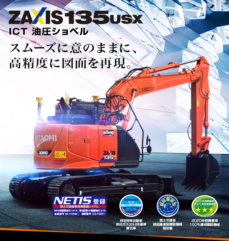 ICT 油圧ショベル ZAXIS135USX スムーズに意のままに、 高精度に図面を再現。