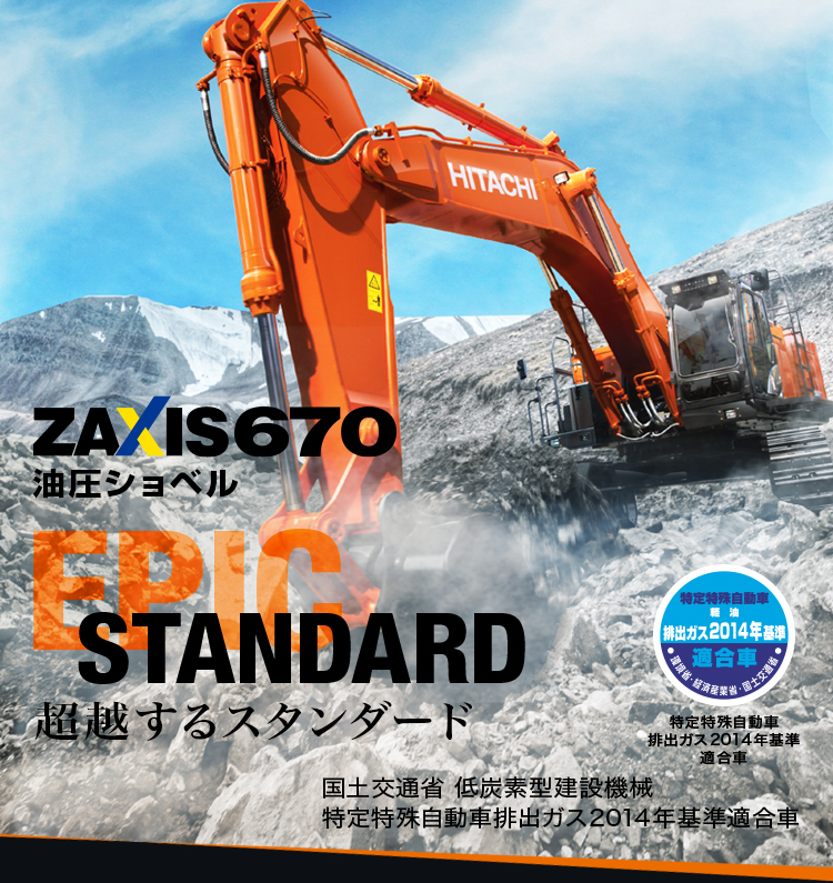 油圧ショベル ZAXIS670　超越するスタンダード