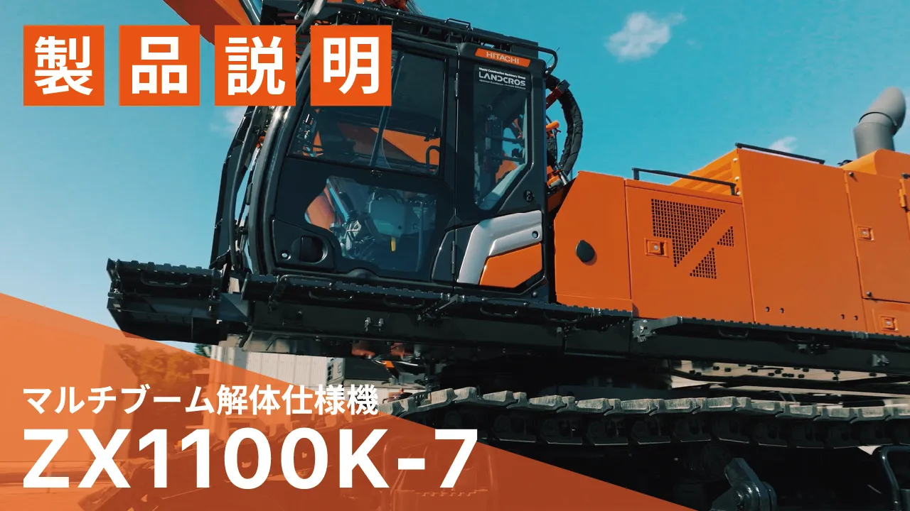 製品説明 マルチブーム解体仕様機 ZX1100K-7