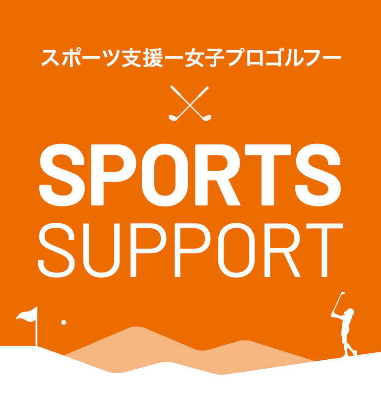 スポーツ支援ー女子プロゴルフー sponsorship SUPPORT
