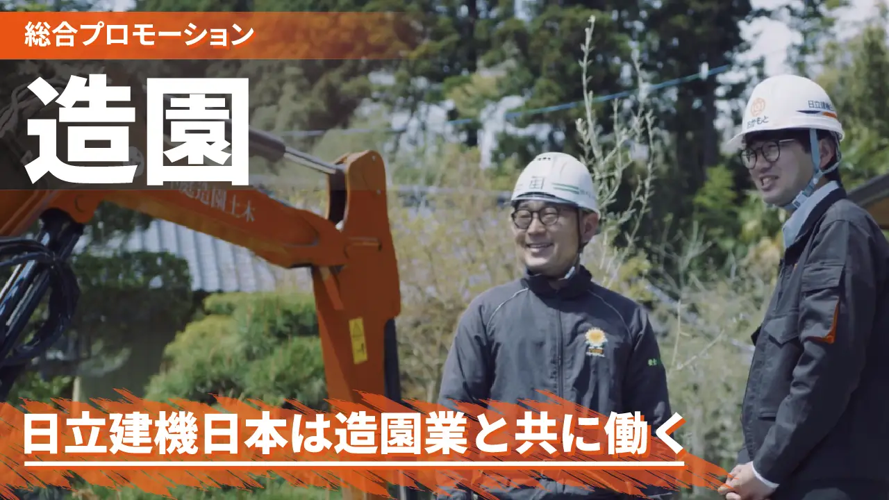 【日立建機日本】造園業と共に働く_その手が作る景色