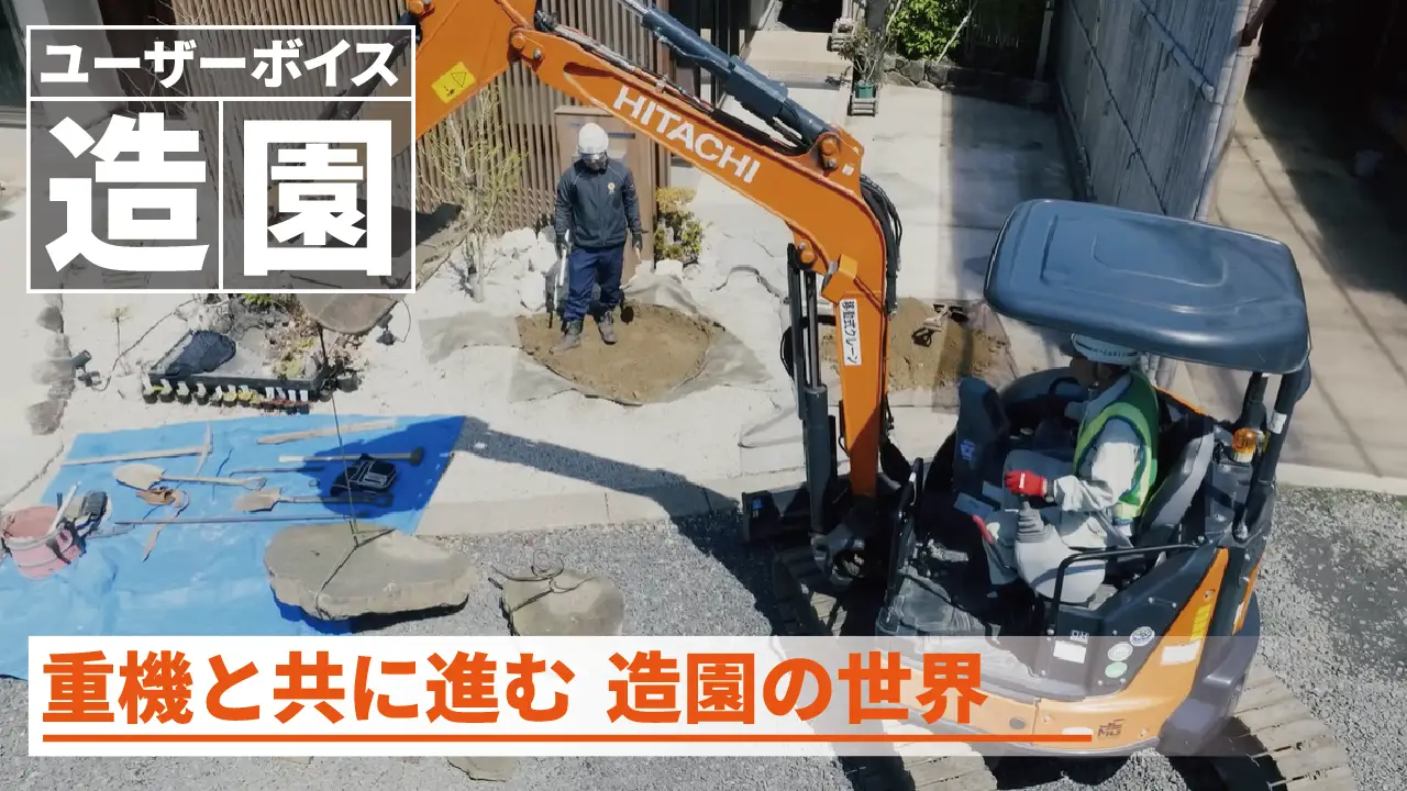 【日立建機日本】造園_重機と共に進む_中庭造園土木様_ユーザーボイス