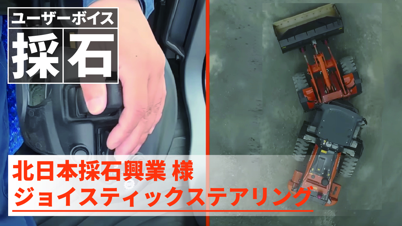 ジョイスティックステアリング_北日本採石興業様_ユーザーボイス