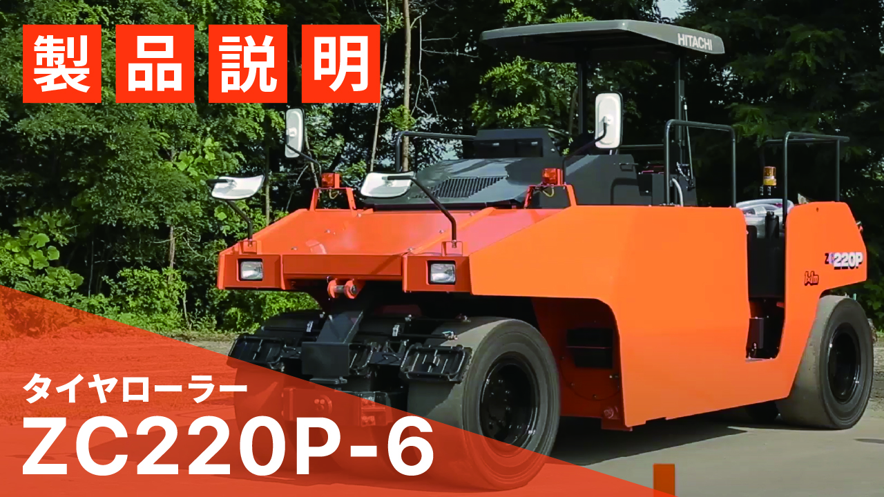日立建機日本】道路_タイヤローラー_ZC220P_製品説明｜MOVIE｜メディア