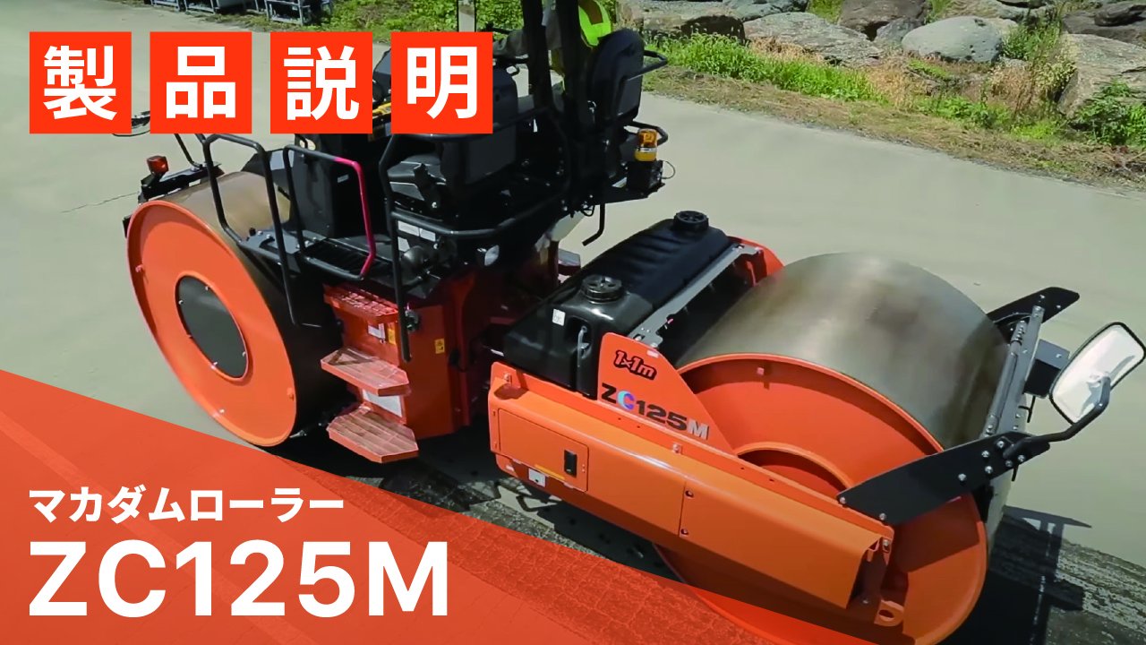 日立建機日本】道路_マカダムローラー_ZC125M_製品説明｜MOVIE