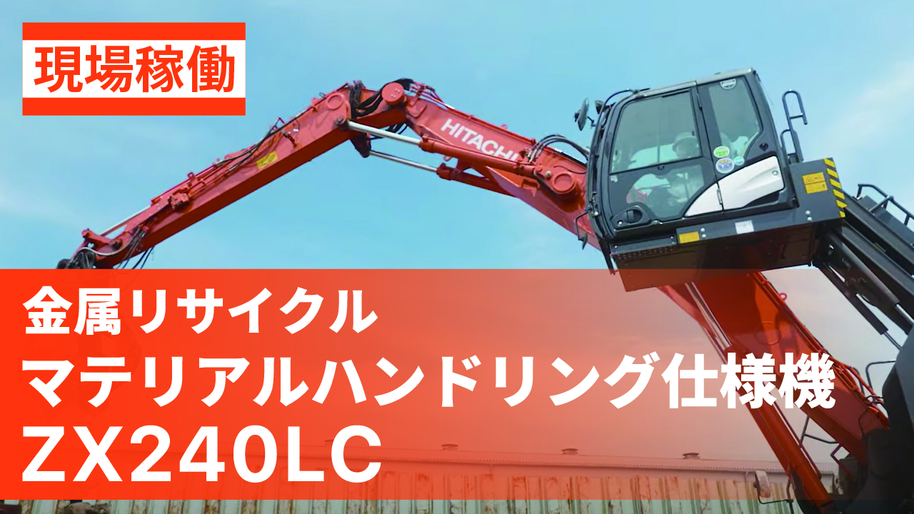 金属リサイクル_マテリアル・ハンドリング仕様機_ZX240LC_現場稼働