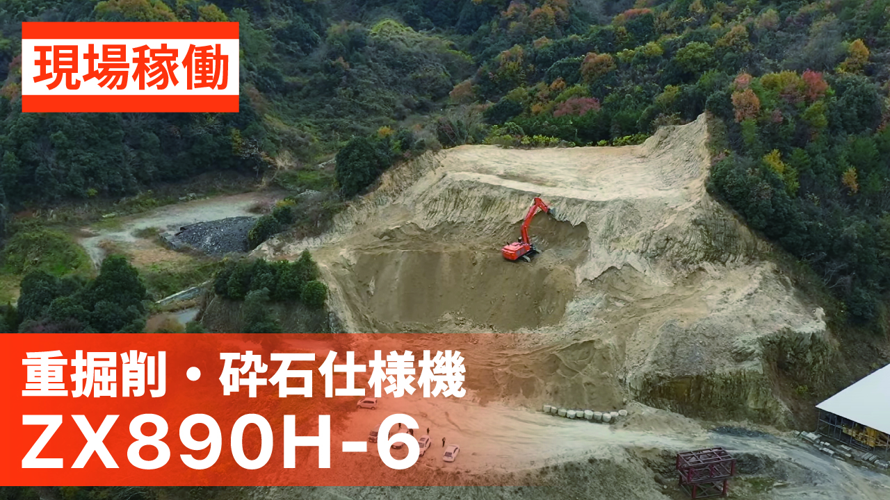 日立建機日本】砕石_ZX890H-6_重掘削・砕石仕様機_現場稼働