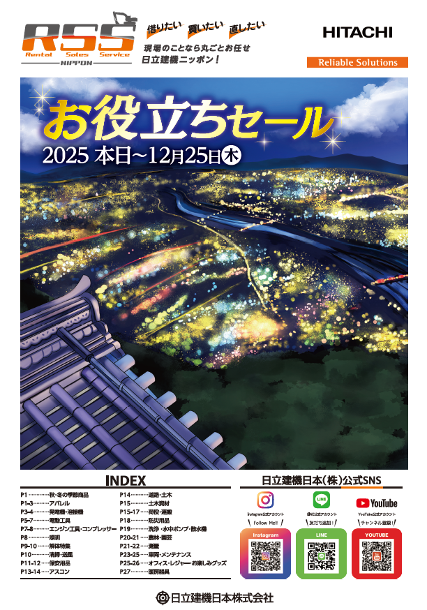 2025お役立ちセール｜展示会・キャンペーン情報｜商品情報｜日立建機日本