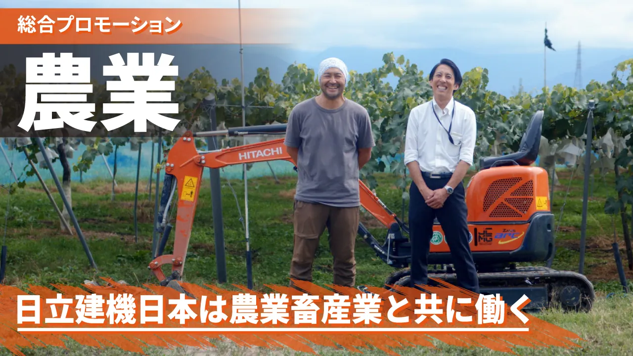 【日立建機日本】農業畜産業と共に働く