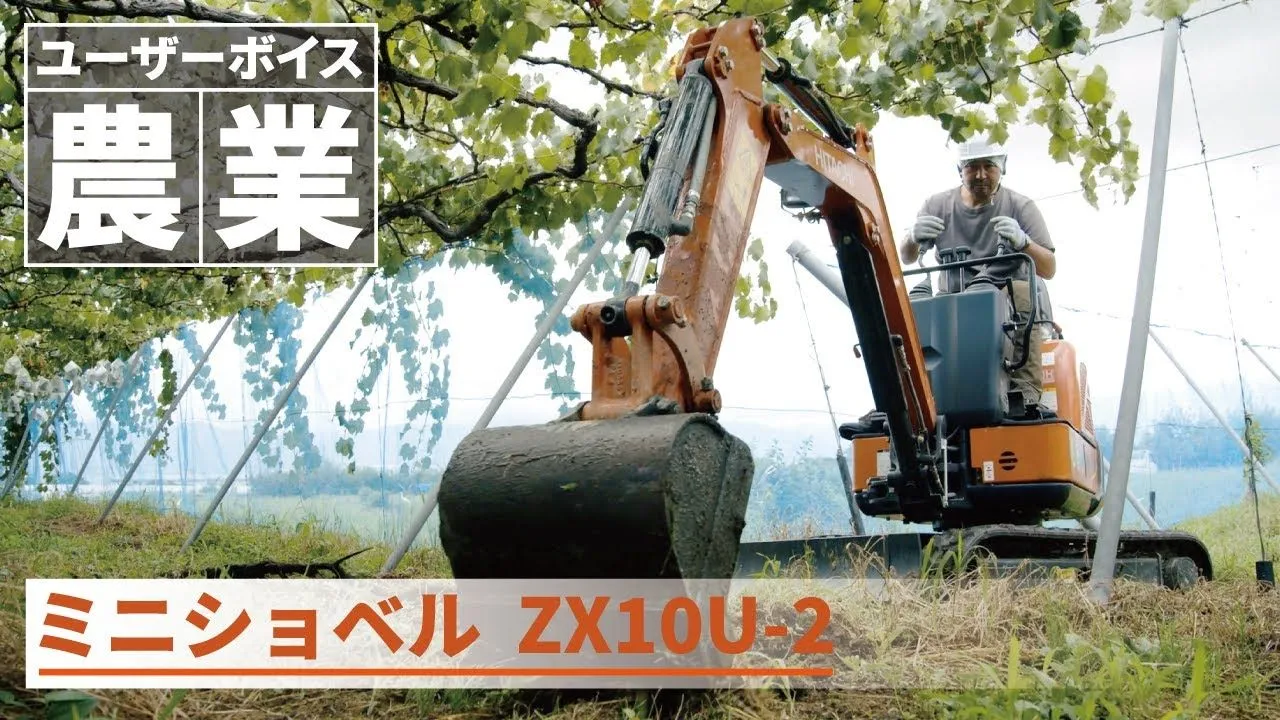 【日立建機日本】農業_ミニショベル_ZX10U-2_ユーザーボイス