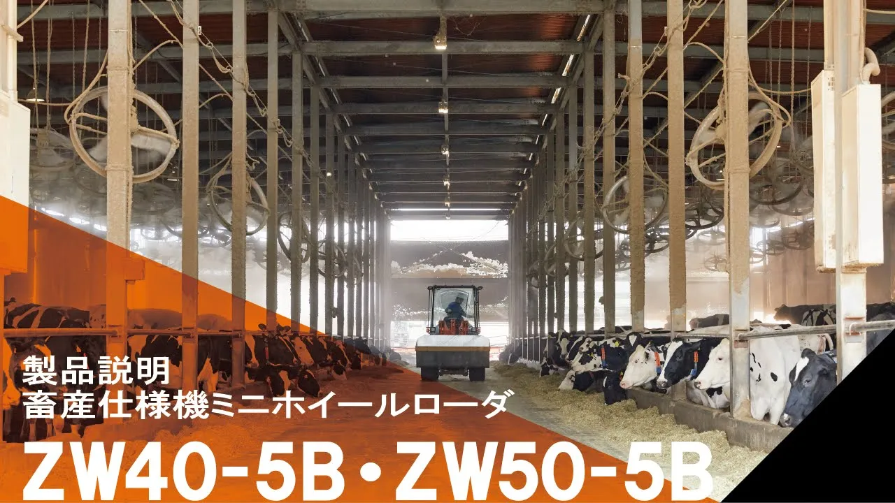 【日立建機日本】畜産仕様機_ミニホイールローダ_ZW40-5B_ZW50-5B_製品説明動画